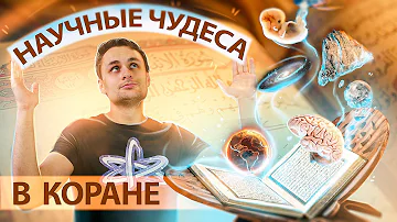 Ищем научные чудеса и ошибки в Коране [ЧУДОВЕРИЕ]