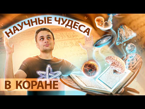 Видео: Какая религия научно доказана?