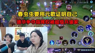 春虫虫要用元歌证明自己，德华争夺指挥权被超级兵偷家
