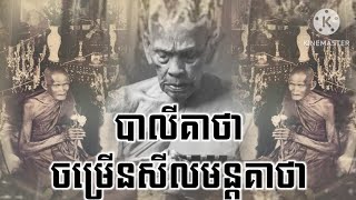 គាថាចម្រើនសីលមន្តគាថា សូត្រប្រមូលតេជ:ឫទ្ធិបារមី ដើម្បីចម្រើនមន្តគាថា នឹង ចម្រើនវត្ថុសាកសិទ្ធជាដើម