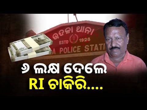 RI ଚାକିରି କରାଇଦେବ କହି ୧୨ ଲକ୍ଷ ଟଙ୍କା ଟକିଥିଲେ ବ୍ୟକ୍ତି, ଉଠାଇନେଲା ପୋଲିସ || Knews Odisha