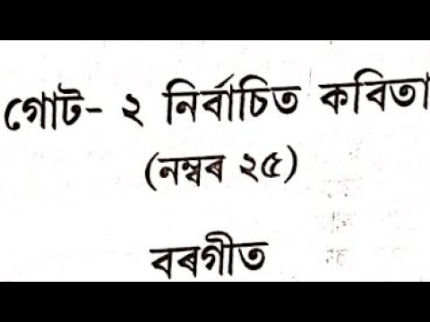 HS 2nd year/Class 12 assamese poetry and grammer important notes 2020 ...