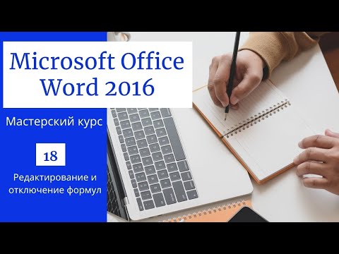 18. Редактирование и отключение формул(Мастерский курс)