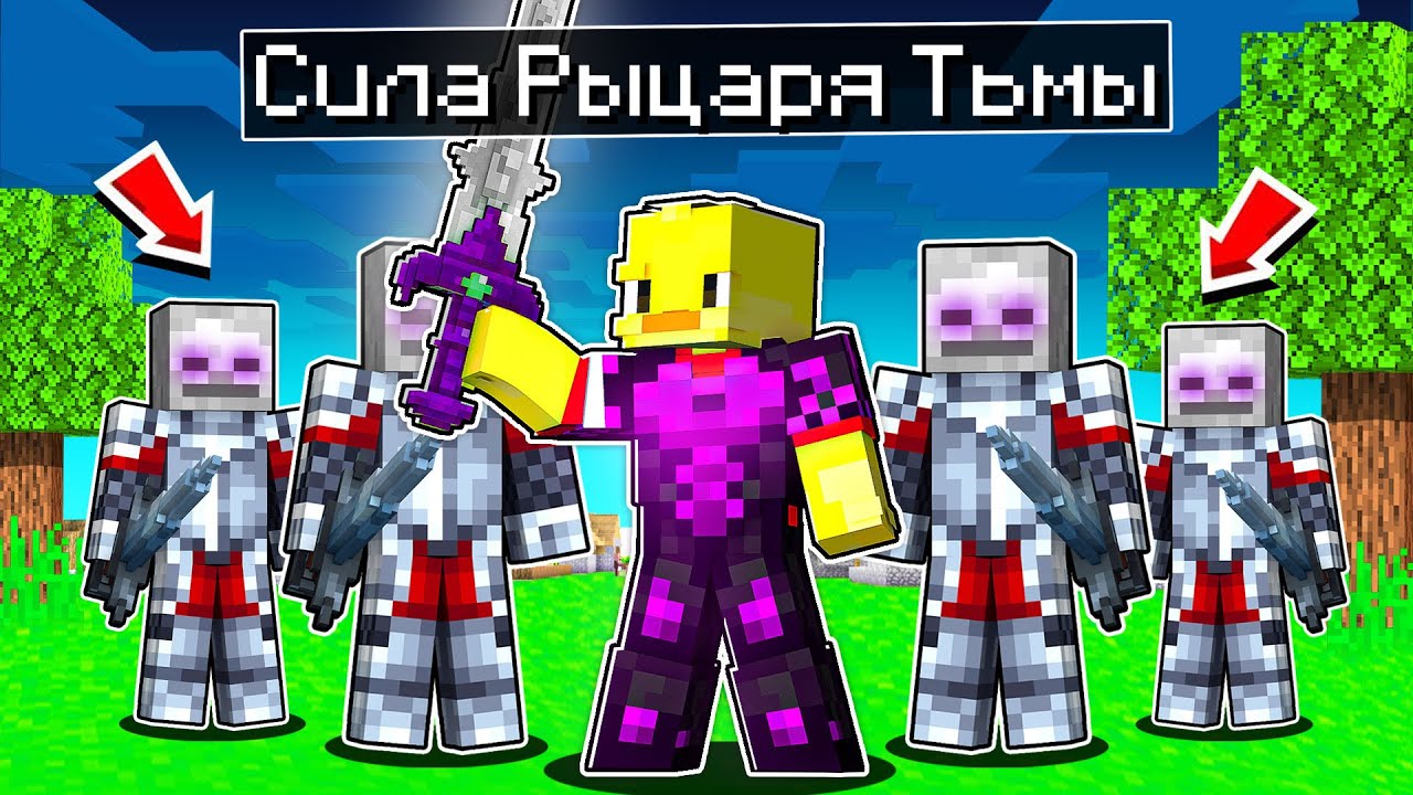 😨Майнкрафт, но РЫЦАРЬ ТЬМЫ СТАЛ СИЛЬНЕЕ!