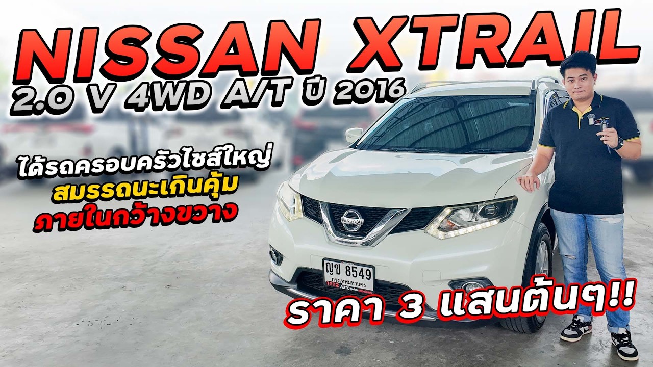NISSAN XTRAIL 2.0 V 4WD A/T ปี 2016 ญข-8549 เอ็กซ์เทรลได้รถไซส์ใหญ่ สมรรถนะเกินคุ้ม ภายในกว้างขวาง!