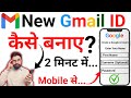 New Gmail Account Kaise Banaye । How to Create  Gmail Account । Gmail id Kaise Banaye । Email id