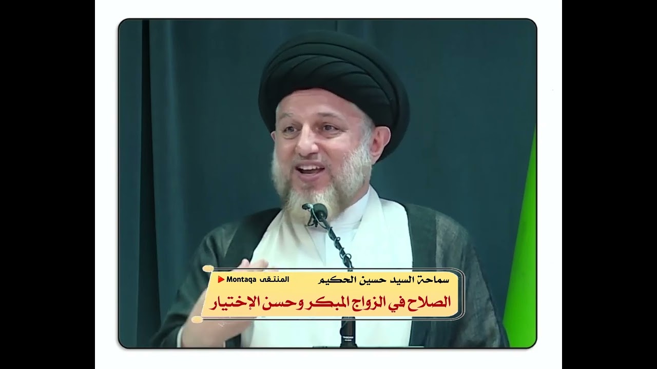 الصلاح في الزواج المبكر وحسن الإختيار - سماحة السيد حسين الحكيم