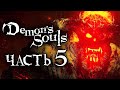 Demon's Souls: Remake ➤ Прохождение [4K] — Часть 5: ОГНЕННЫЙ ДЕМОН ПОДЗЕМЕЛЬЯ [БОСС]