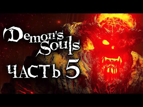 Видео: Demon's Souls: Remake ➤ Прохождение [4K] — Часть 5: ОГНЕННЫЙ ДЕМОН ПОДЗЕМЕЛЬЯ [БОСС]