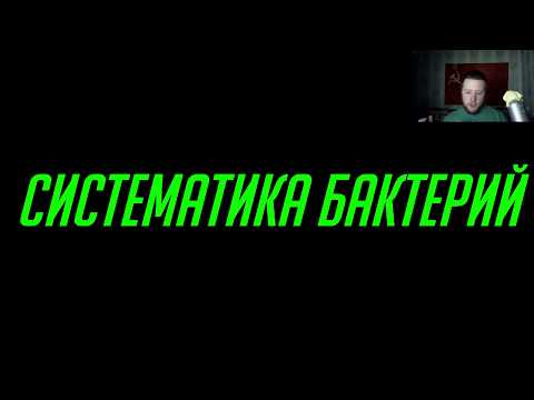 Видео: Кто является отцом бактериологии?