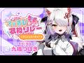 【 #オタ活V歌枠リレー アニソンパーティー】みんなに好きな歌をおすそ分け!🎤🎶【#九娥つばき/エアプロ】#ライブ配信 #うたってみた