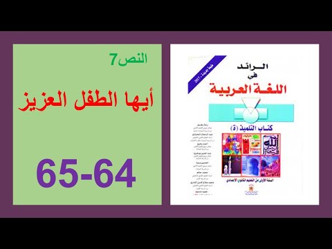 أيها الطفل العزيز64و65 الرائد في اللغة العربية الأولى إعدادي 