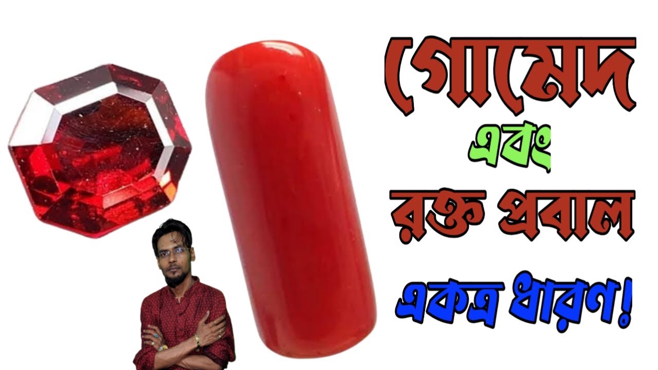 গোমেদ এবং রক্ত প্রবাল একত্রে ধারণ!! 