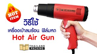 เครื่องเป่าลมร้อน ฟิล์มหด Hot Air Gun -Thailandpacking