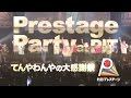 【劇団プレステージ】Prestage Party at PIT~てんやわんやの大感謝祭~ (teaser)