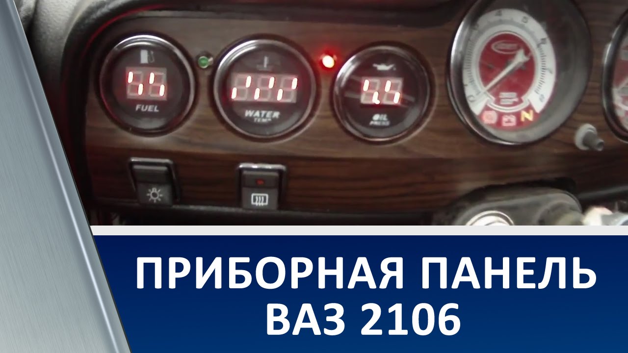 Постоянно горит приборная панель ваз 2106