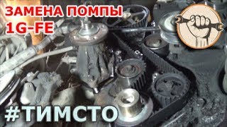 1G-FE  Toyota MarkII - Замена помпы