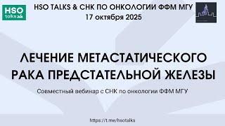 Лечение метастатического рака предстательной железы (совместный вебинар с СНК по онкологии ФФМ МГУ)