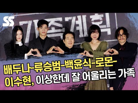 배두나-류승범-<strong>백윤식</strong>-로몬-이수현, 이상한데 잘 어울리는 &amp;#39;가족계획&amp;#39;
