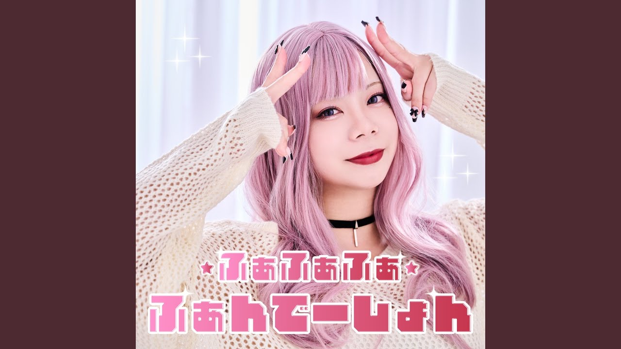 ふぁふぁふぁふぁんでーしょん - YouTube