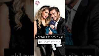 طليقة الراحل جورج الراسي : لم أتقصد عدم حضور عزاء جورج #shorts