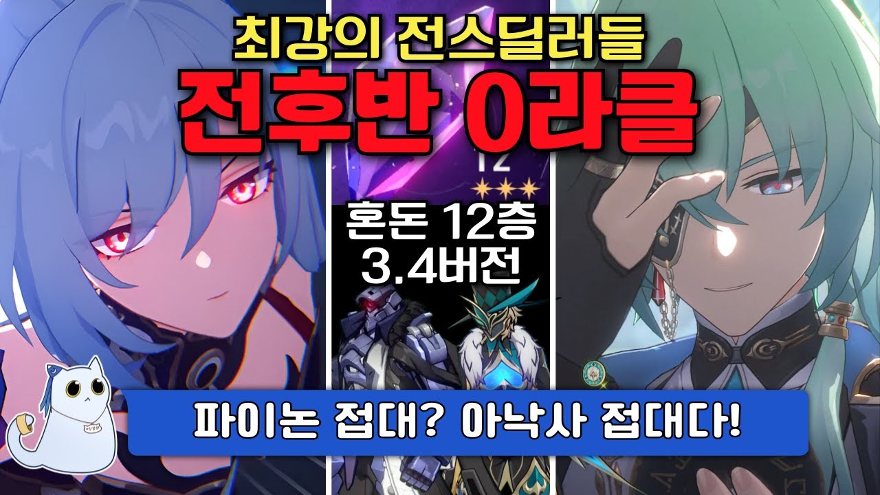 ⚔️3.4 혼돈, 파이논 접대? 아뇨, 아낙사 접대입니다! 0라클 경류 전반 &아낙사 후반 [붕괴 스타레일]