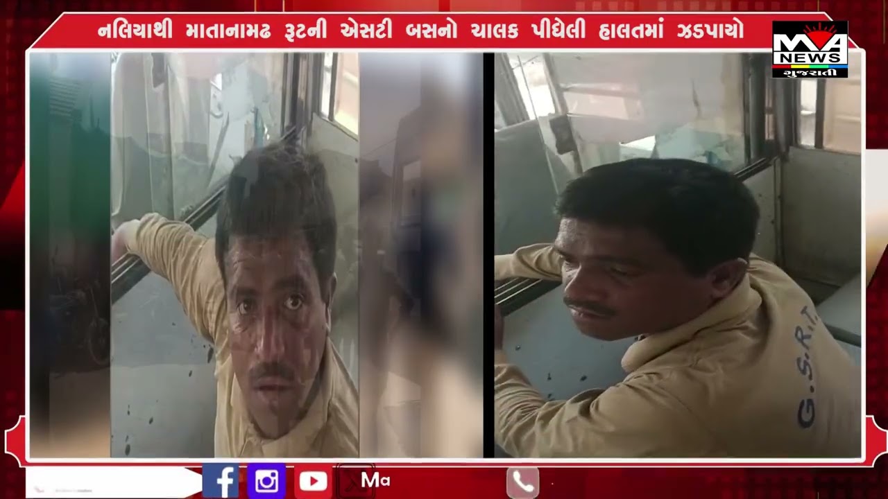 નલિયાથી માતાનામઢ રૂટની એસટી બસનો ચાલક પીધેલી હાલતમાં ઝડપાયો#news #maanewslive