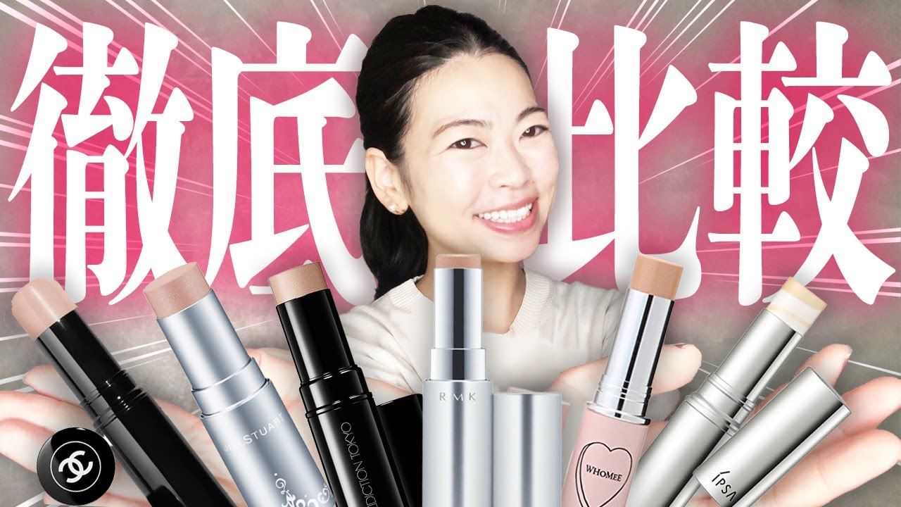 徹底ツヤ比較】どれを買えばいい？人気のスティックハイライト徹底比較