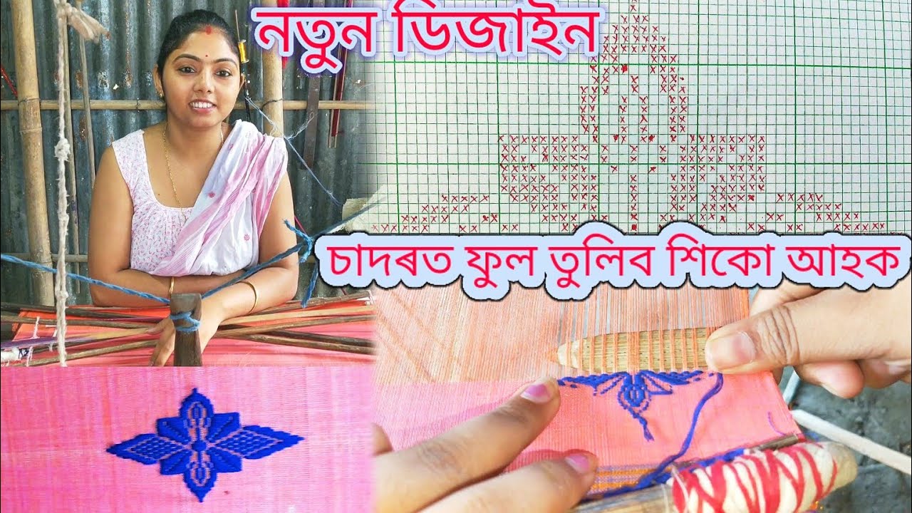 চাদৰত ফুল তুলিব শিকো আহক | Bowa Mekhela Sador Design| Dipsikha Deka