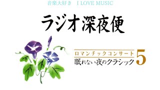 音楽大好き NHKラジオ深夜便 ロマンチックコンサート 「眠れない夜の