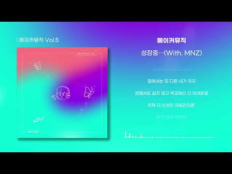 메이커뮤직(MAKER MUSIC) - 성장중...(with. MNZ)