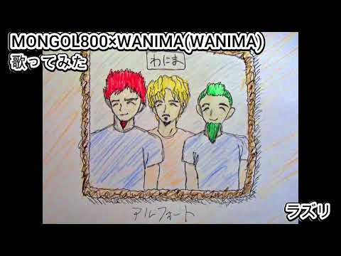 #MONGOL800 × #WANIMA WANIMA　#ラズリ　#歌ってみた #カラオケLive #本人ズ #KaraokeLive #Knew'z