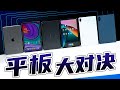 平板大战！性价比平板谁最值得买？