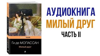 Ги Де Мопассан Милый друг аудиокнига литература часть 2 #аудиокниги #литература