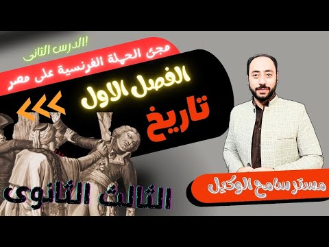 تاريخ ثالثه ثانوى2024 الفصل الاول الحملة الفرنسية فى مصر مستر سامح الوكيل