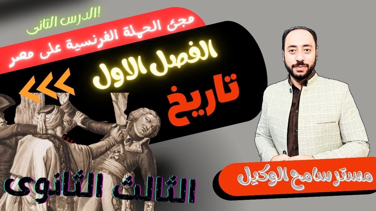 تاريخ ثالثه ثانوى2024 الفصل الاول الحملة الفرنسية فى مصر..مستر سامح الوكيل.
