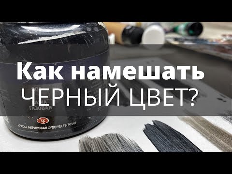 Колористика: как намешать черный цвет?