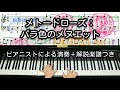 【全国1位が教える】メトードローズ：バラ色のメヌエット　Van de Velde: Menuet rose