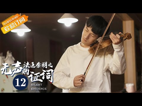 陸劇-法醫秦明之無聲的證詞-EP 12