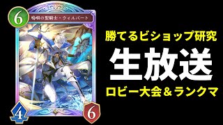 【シャドバWB】ダイヤ帯で勝ち続けるビショップ研究　新環境マスターランク生放送　最強デッキ研究所【Shadowverse: Worlds Beyond】