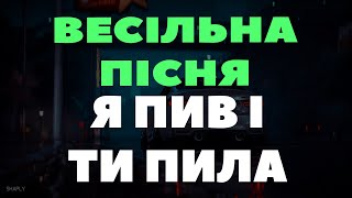 Я Пив І Ти Пила (Українська Весільна Пісня)