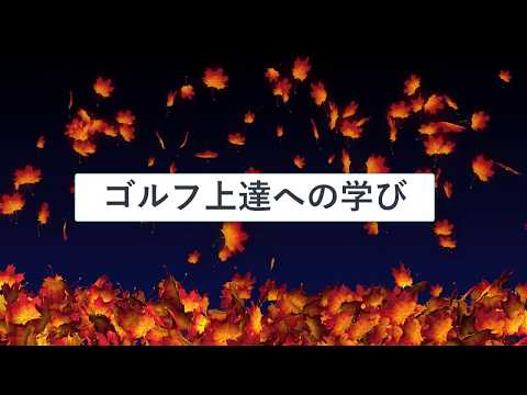 ゴルフは楽しく上手くなることが真実！！【壱の巻】