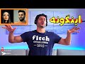 Shahin Najafi Ingooneh Rock Musician Reaction ری اکشن شاهین نجفی اینگونه 