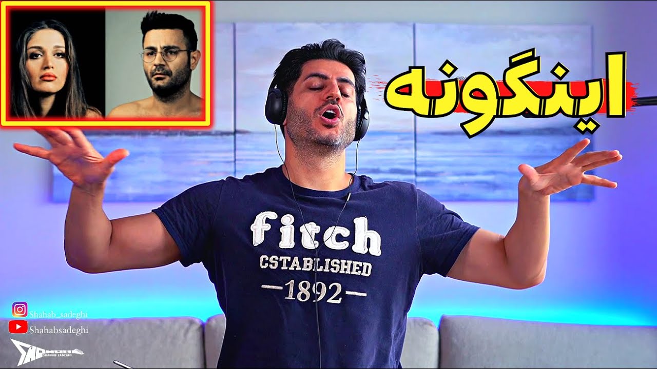 Guarda Shahin Najafi Ingooneh【Rock Musician Reaction】| ری اکشن شاهین نجفی اینگونه 🏳️🌈 su YouTube Guarda Shahin Najafi Ingooneh【Rock Musician Reaction】| ری اکشن شاهین نجفی اینگونه 🏳️🌈 su YouTube