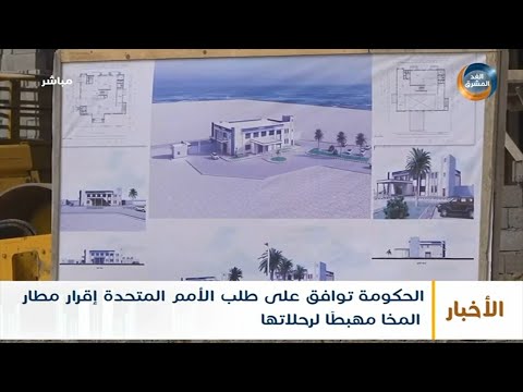 موجز أخبار الرابعة مساء الحكومة توافق على طلب الأمم المتحدة إقرار مطار المخا مهبط لرحلاتها 30 مارس