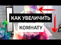 Как визуально увеличить маленькую комнату • Простые правила для увеличения пространства в квартире!