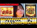【新台 ミリオンゴッド】GODを求めて激荒機種に挑んだ結果・・・#322