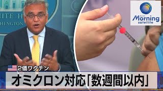 オミクロン対応「数週間以内」　米２価ワクチン【モーサテ】（2022年8月19日）