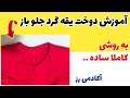 اموزش دوختن یقه گرد جلو باز چجوری یک یقه گرد تمیز بدوزیم اکادمی رز 