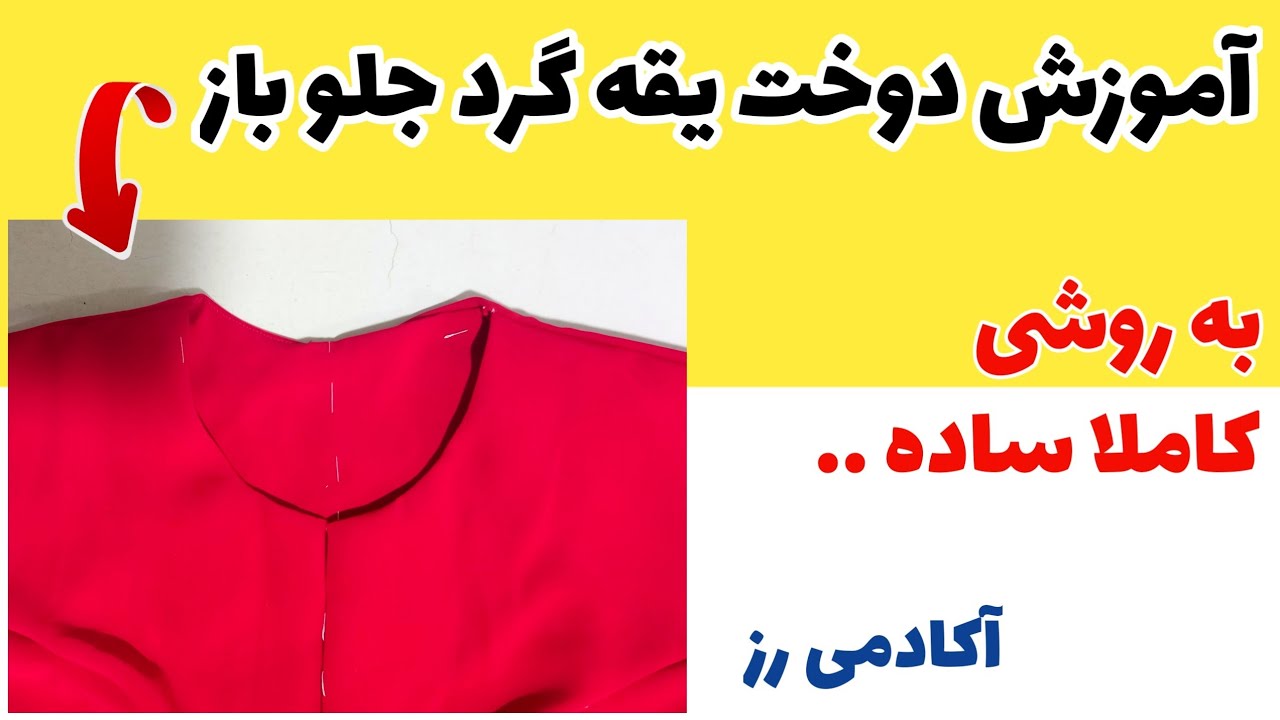 اموزش دوختن یقه گرد جلو باز ، چجوری یک یقه گرد تمیز بدوزیم؟ | اکادمی رز